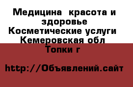 Медицина, красота и здоровье Косметические услуги. Кемеровская обл.,Топки г.